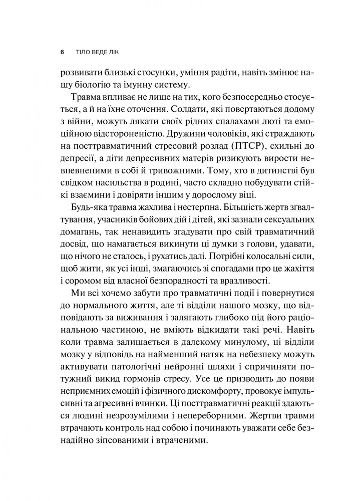 Книга Тіло веде лік. Як лишити психотравми в минулому - Бессель ван дер Колк. Фото 5