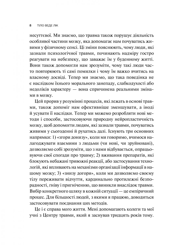 Книга Тіло веде лік. Як лишити психотравми в минулому - Бессель ван дер Колк. Фото 7