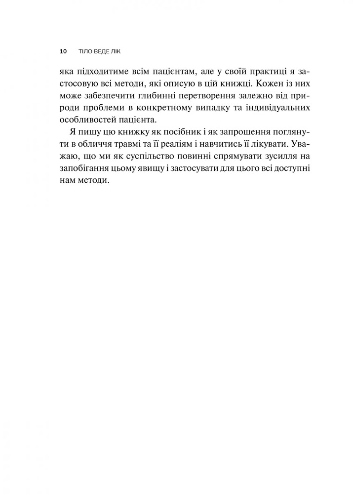 Книга Тіло веде лік. Як лишити психотравми в минулому - Бессель ван дер Колк. Фото 9
