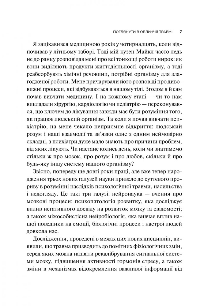 Книга Тіло веде лік. Як лишити психотравми в минулому - Бессель ван дер Колк. Фото 6