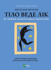 Книга Тіло веде лік. Як лишити психотравми в минулому - Бессель ван дер Колк