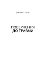 Книга Тіло веде лік. Як лишити психотравми в минулому - Бессель ван дер Колк. Фото 10