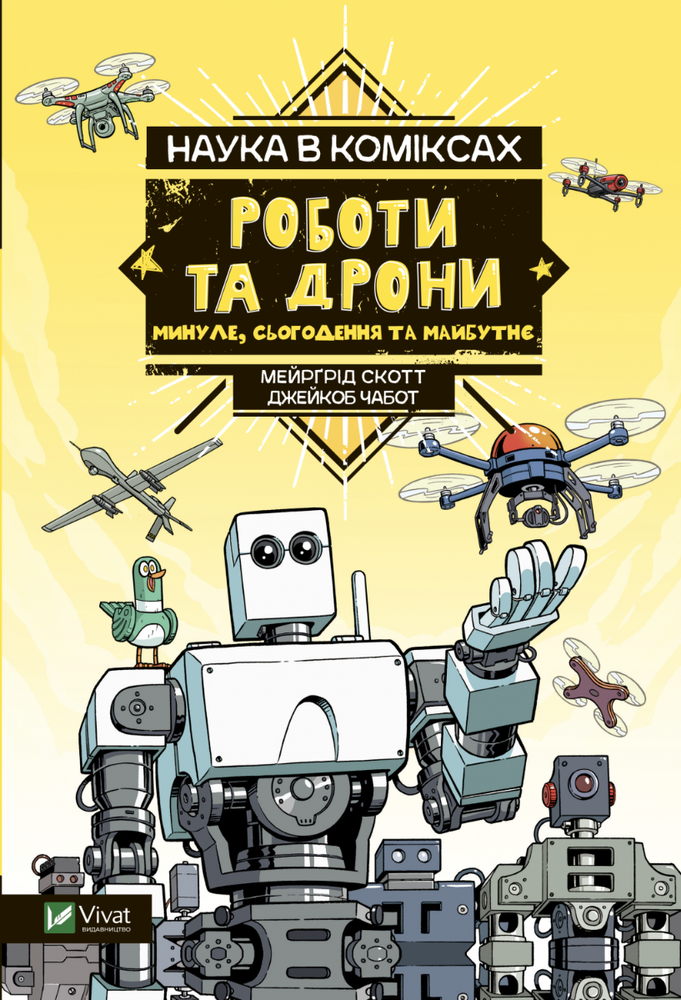 Книга Наука в коміксах. Роботи та дрони: минуле, сучасне і майбутнє - Мергрід Скотт
