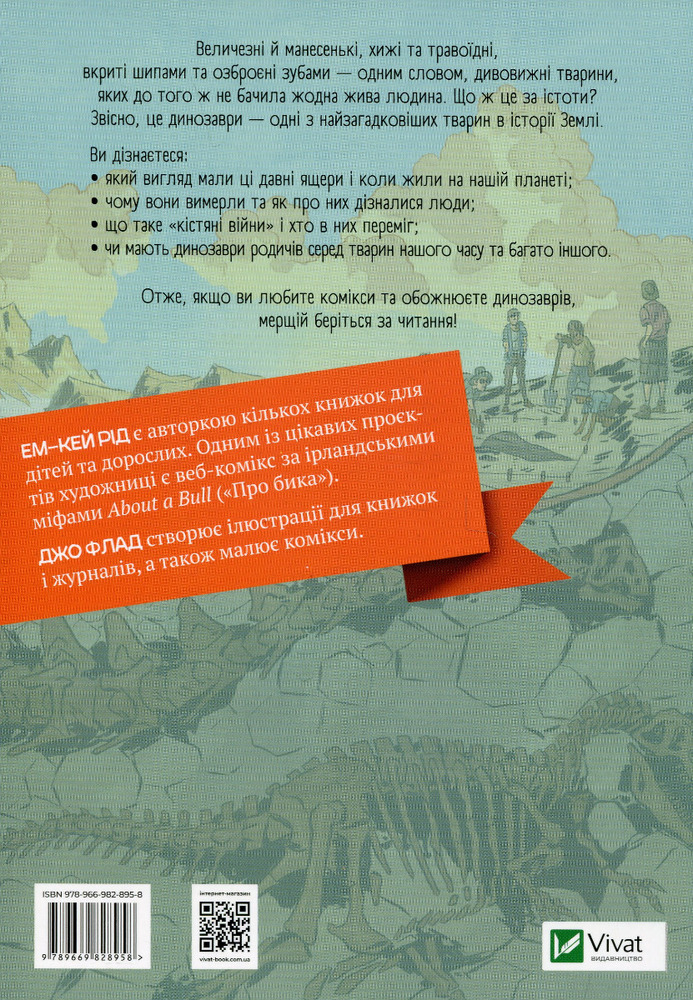 Книга Наука в коміксах. Динозаври: пір’я та скам’янілості - Ем-Кей Рід. Фото 2