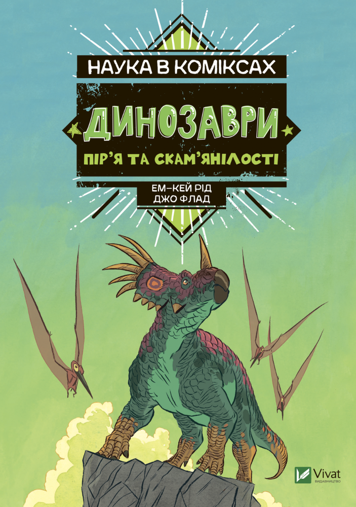 Книга Наука в коміксах. Динозаври: пір’я та скам’янілості - Ем-Кей Рід