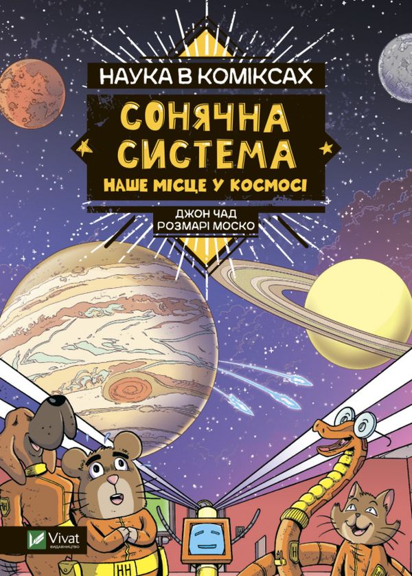 Книга Наука в коміксах. Сонячна система. Наше місце у космосі - Розмарі Моско