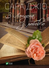 Книга З Лондона з любов’ю - Сара Джіо