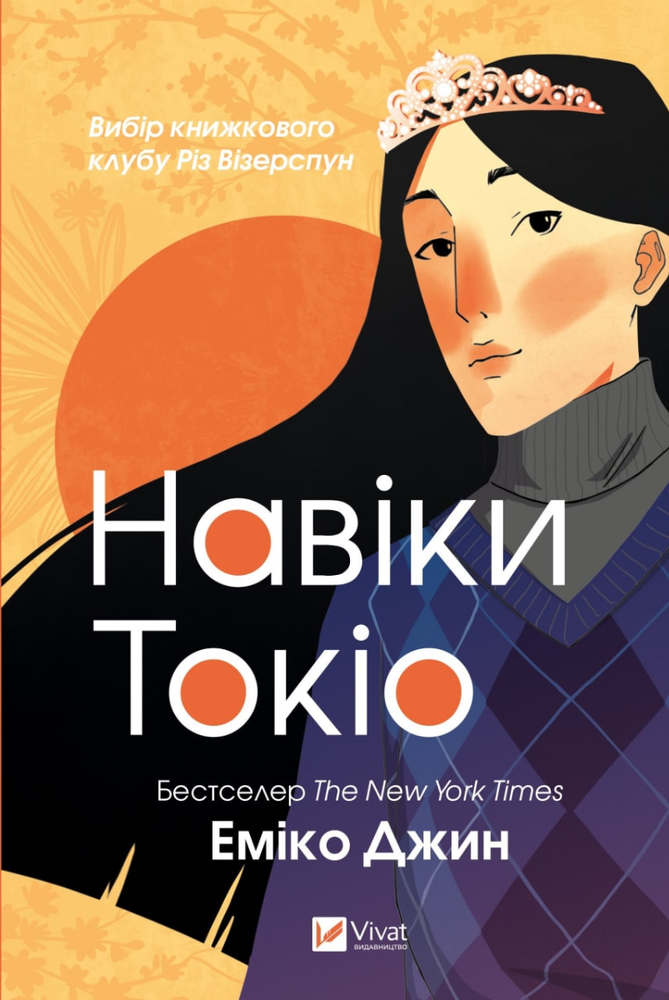 Книга Навіки Токіо - Еміко Джин