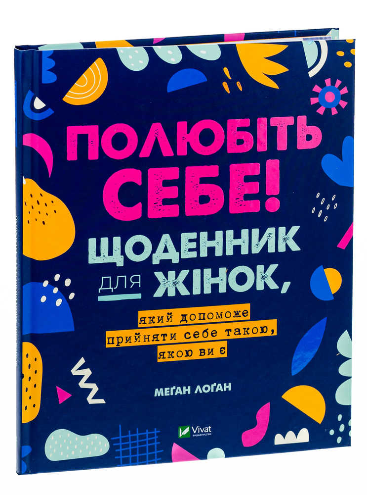 Віват Полюбіть себе! Щоденник для жінок, який допоможе прийняти себе такою, якою ви є - Меґан Лоґан