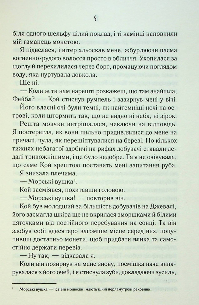 Книга Поміж злодіїв - Едрієнн Янґ. Фото 6