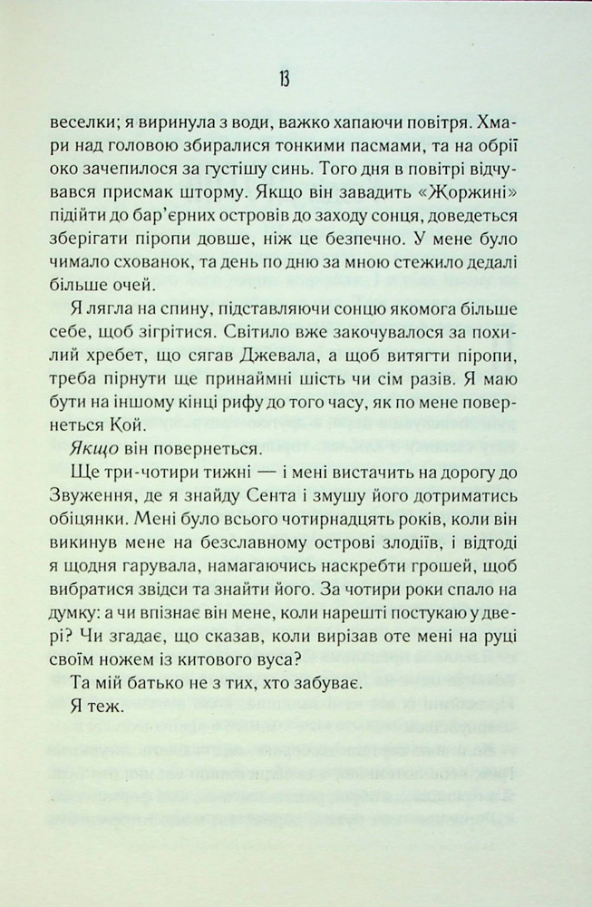 Книга Поміж злодіїв - Едрієнн Янґ. Фото 10
