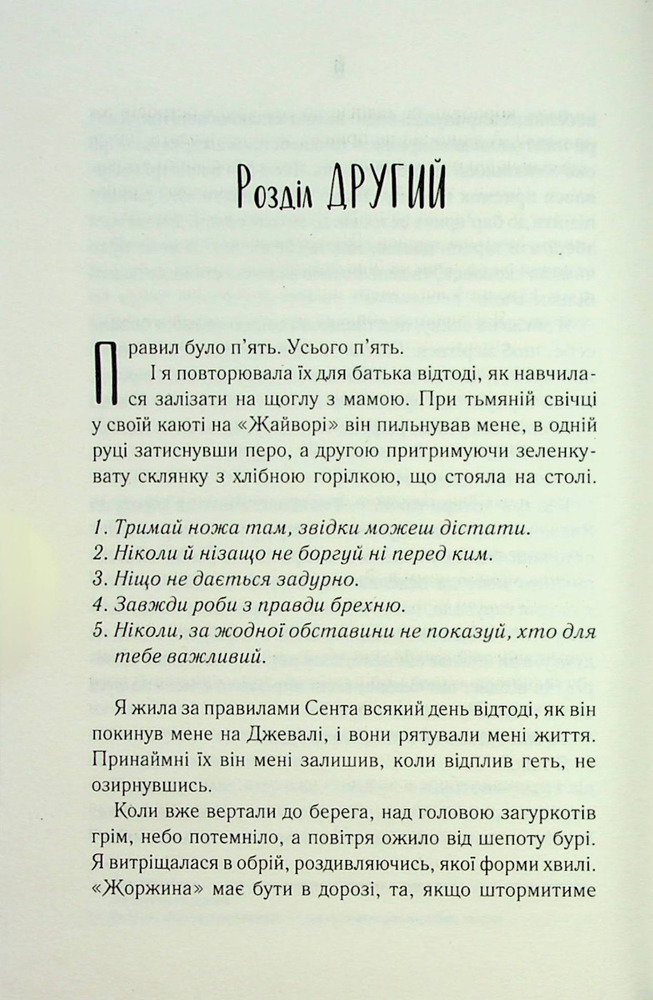 Книга Поміж злодіїв - Едрієнн Янґ. Фото 11