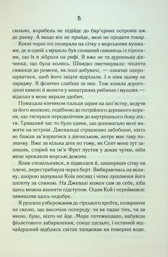 Книга Поміж злодіїв - Едрієнн Янґ. Фото 12