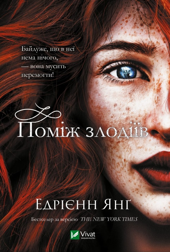 Книга Поміж злодіїв - Едрієнн Янґ