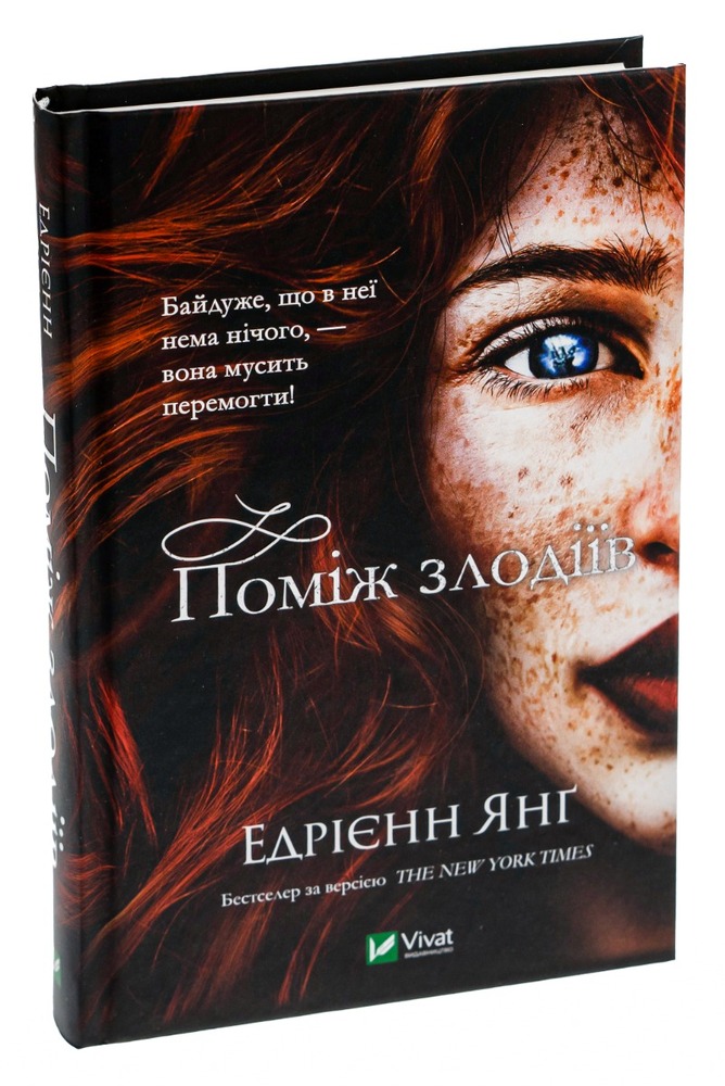 Книга Поміж злодіїв - Едрієнн Янґ. Фото 3