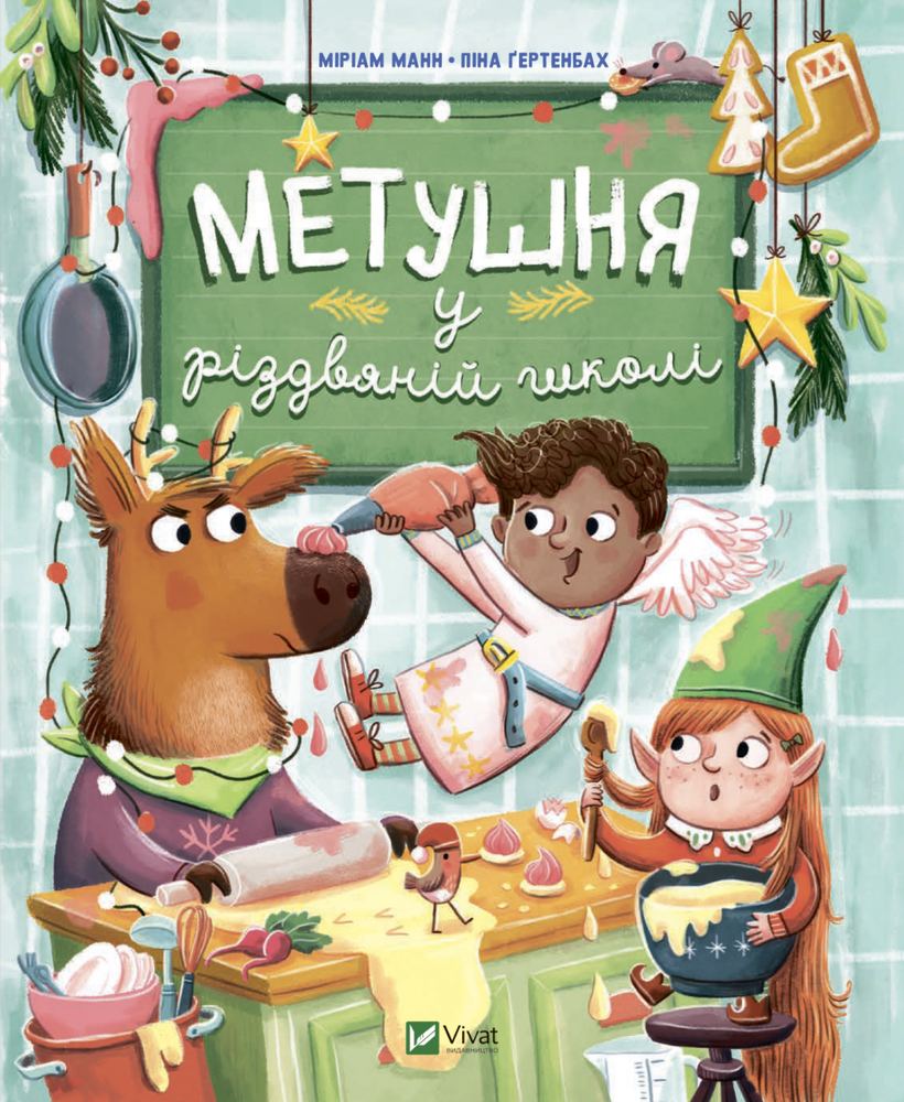 Книга Метушня у різдвяній школі - Міріам Манн