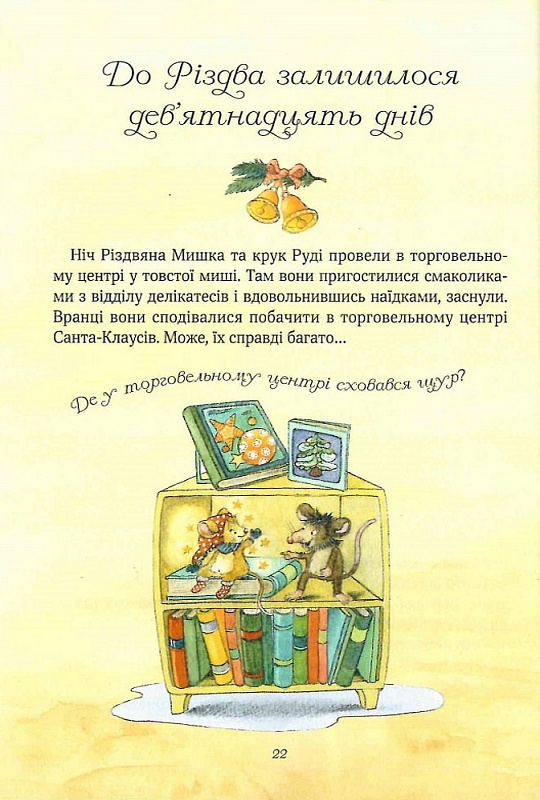 Книга Різдвяна Мишка в зимовій країні чудес. Адвент-календар - Фрідерун Райхенштеттер. Фото 4
