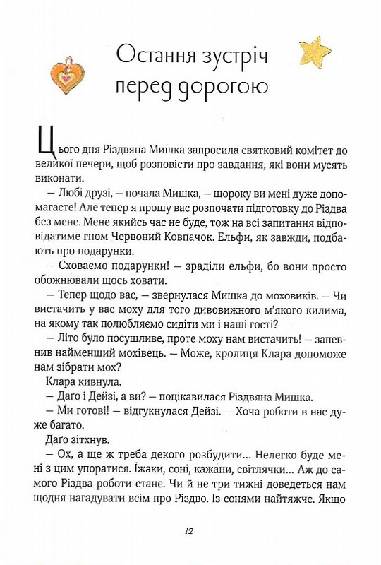 Книга Різдвяна Мишка в зимовій країні чудес. Адвент-календар - Фрідерун Райхенштеттер. Фото 6