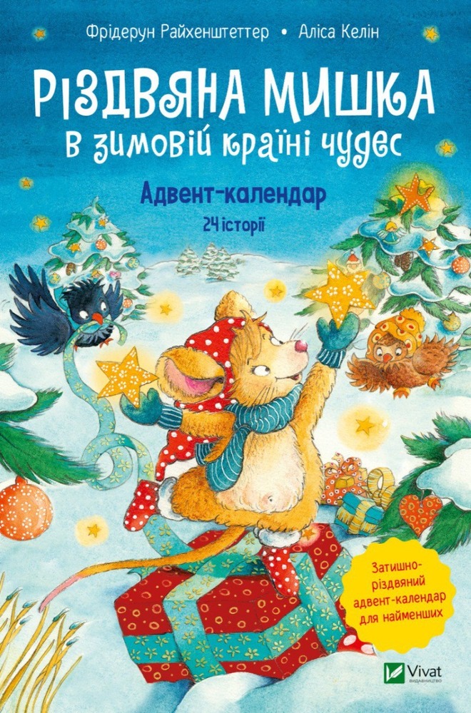 Книга Різдвяна Мишка в зимовій країні чудес. Адвент-календар - Фрідерун Райхенштеттер