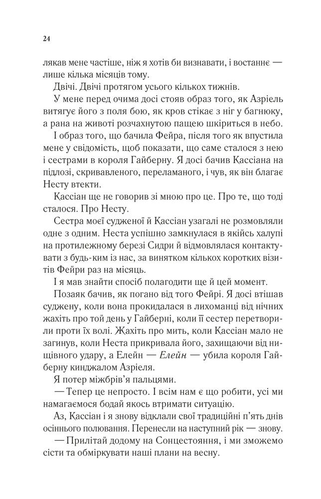 Двір холоду і зоряного сяйва. Книга 3.5 - Сара Джанет Маас. Фото 20