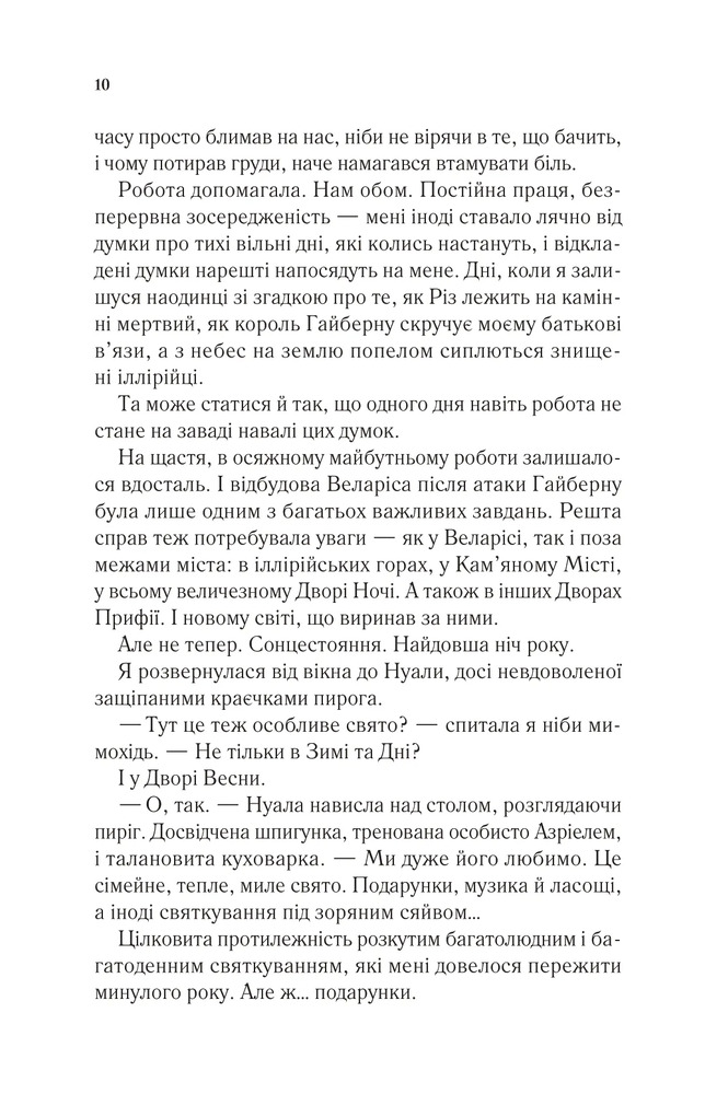 Двір холоду і зоряного сяйва. Книга 3.5 - Сара Джанет Маас. Фото 6