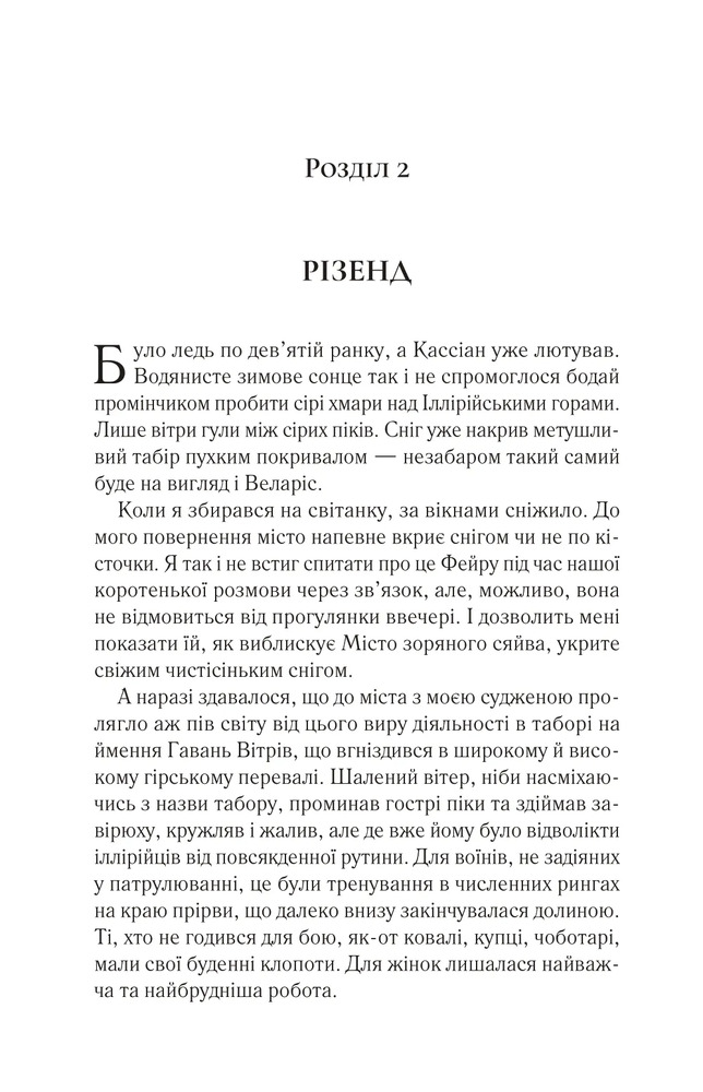 Двір холоду і зоряного сяйва. Книга 3.5 - Сара Джанет Маас. Фото 12