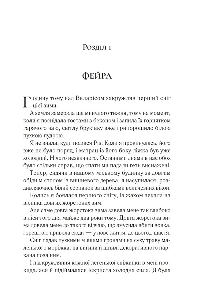 Двір холоду і зоряного сяйва. Книга 3.5 - Сара Джанет Маас. Фото 3