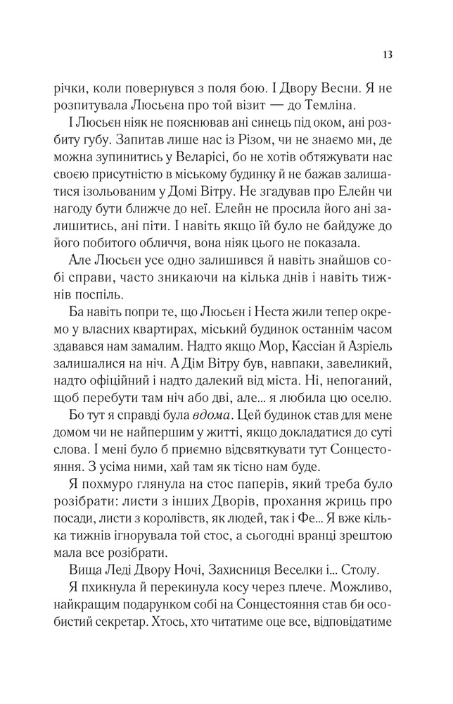 Двір холоду і зоряного сяйва. Книга 3.5 - Сара Джанет Маас. Фото 9