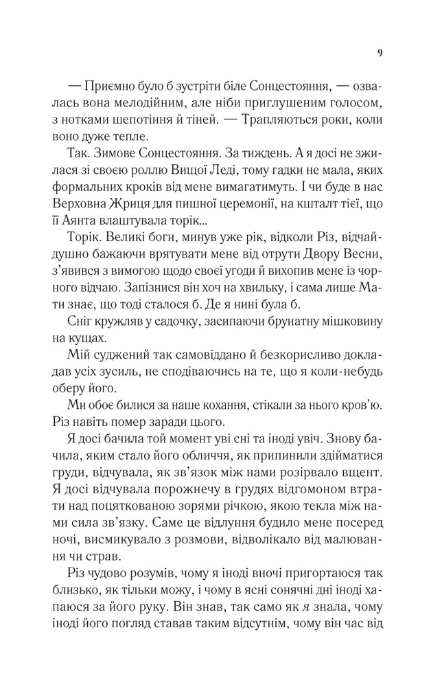 Двір холоду і зоряного сяйва. Книга 3.5 - Сара Джанет Маас. Фото 5