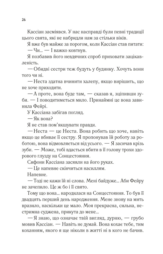 Двір холоду і зоряного сяйва. Книга 3.5 - Сара Джанет Маас. Фото 22