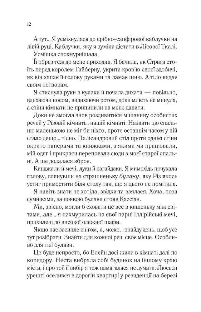 Двір холоду і зоряного сяйва. Книга 3.5 - Сара Джанет Маас. Фото 8