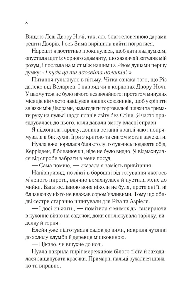 Двір холоду і зоряного сяйва. Книга 3.5 - Сара Джанет Маас. Фото 4