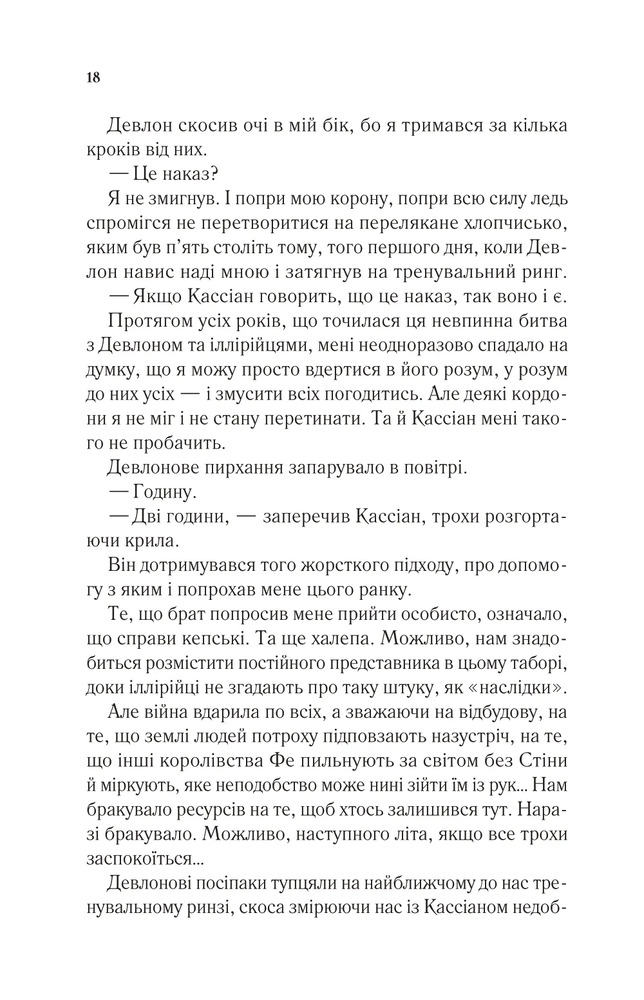 Двір холоду і зоряного сяйва. Книга 3.5 - Сара Джанет Маас. Фото 14