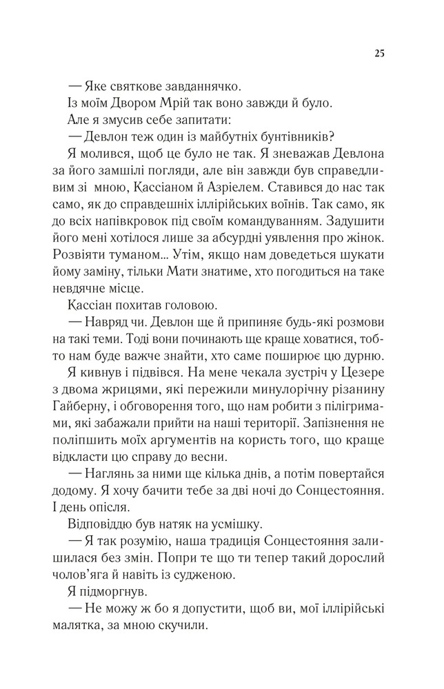 Двір холоду і зоряного сяйва. Книга 3.5 - Сара Джанет Маас. Фото 21