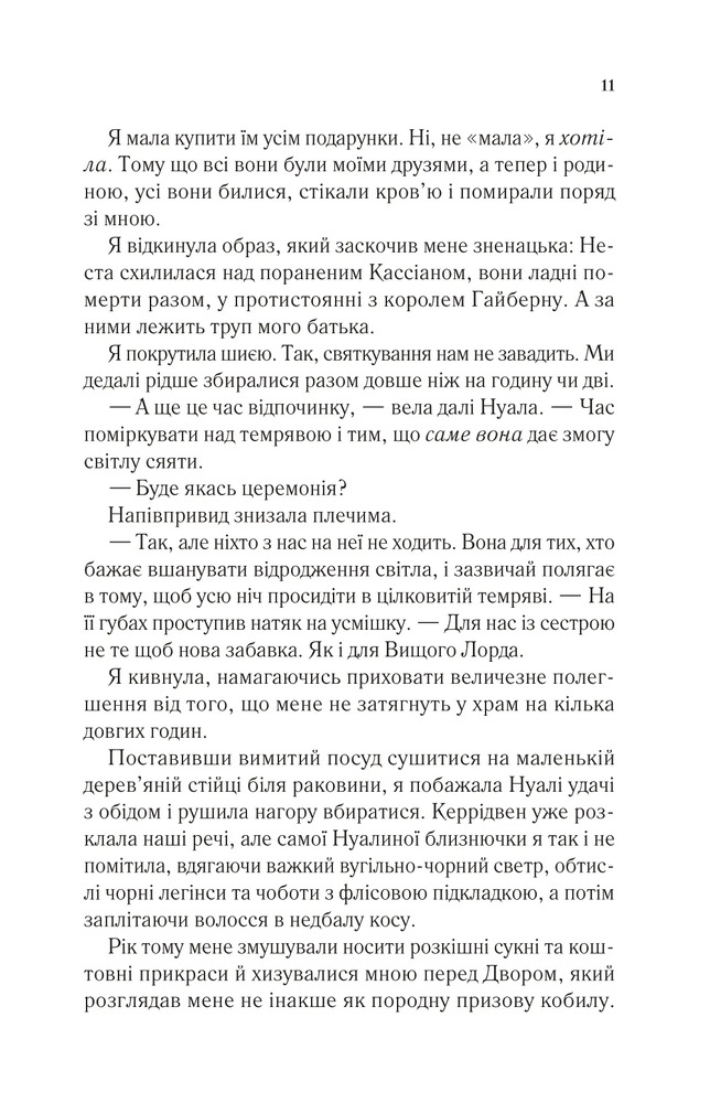 Двір холоду і зоряного сяйва. Книга 3.5 - Сара Джанет Маас. Фото 7