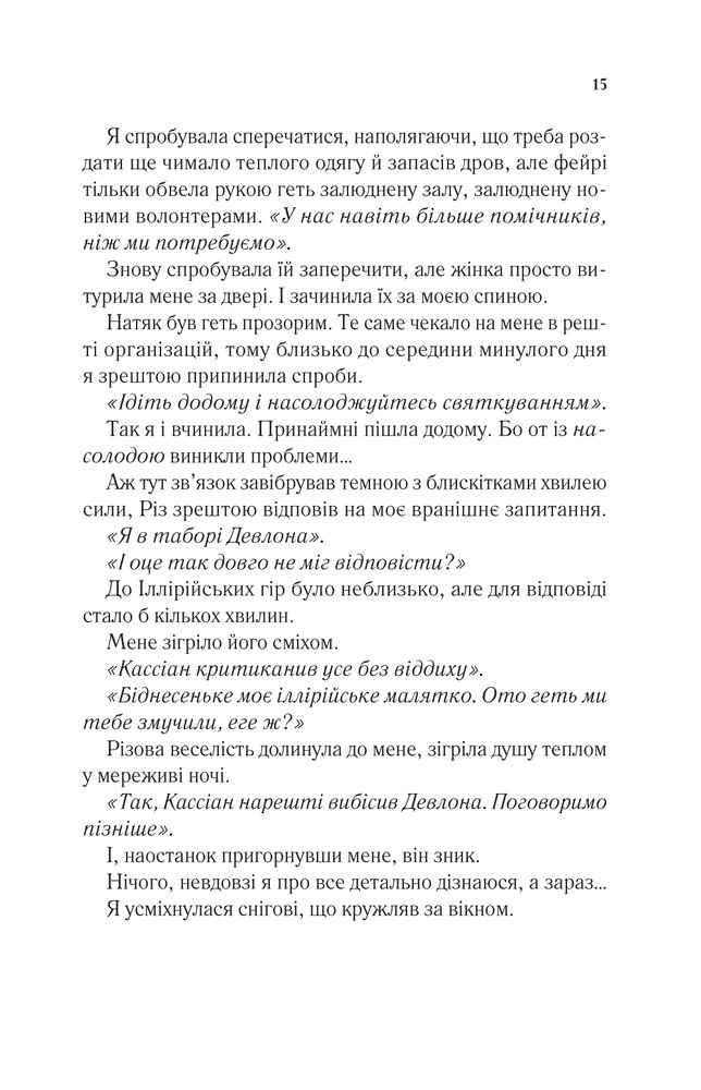 Двір холоду і зоряного сяйва. Книга 3.5 - Сара Джанет Маас. Фото 11