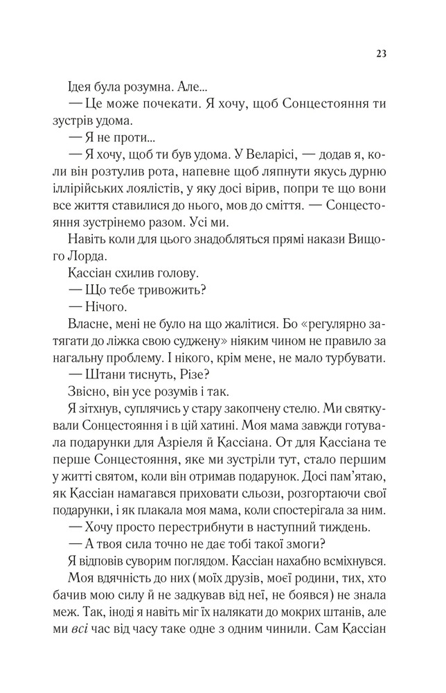 Двір холоду і зоряного сяйва. Книга 3.5 - Сара Джанет Маас. Фото 19