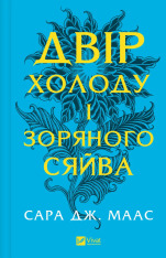 Двір холоду і зоряного сяйва. Книга 3.5 - Сара Джанет Маас