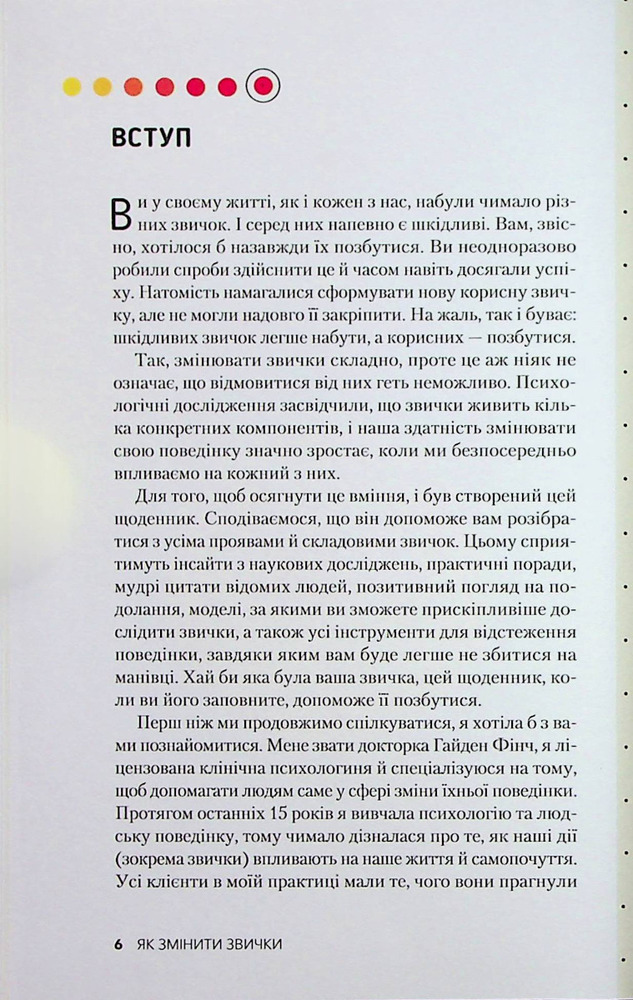 Книга Звички. Щоденник, який допоможе вам змінитися на краще і стати щасливішим за 12 тижнів - Гайден Фінч. Фото 5