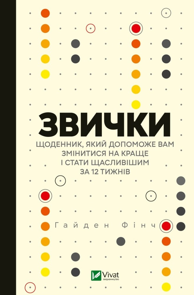 Книга Звички. Щоденник, який допоможе вам змінитися на краще і стати щасливішим за 12 тижнів - Гайден Фінч