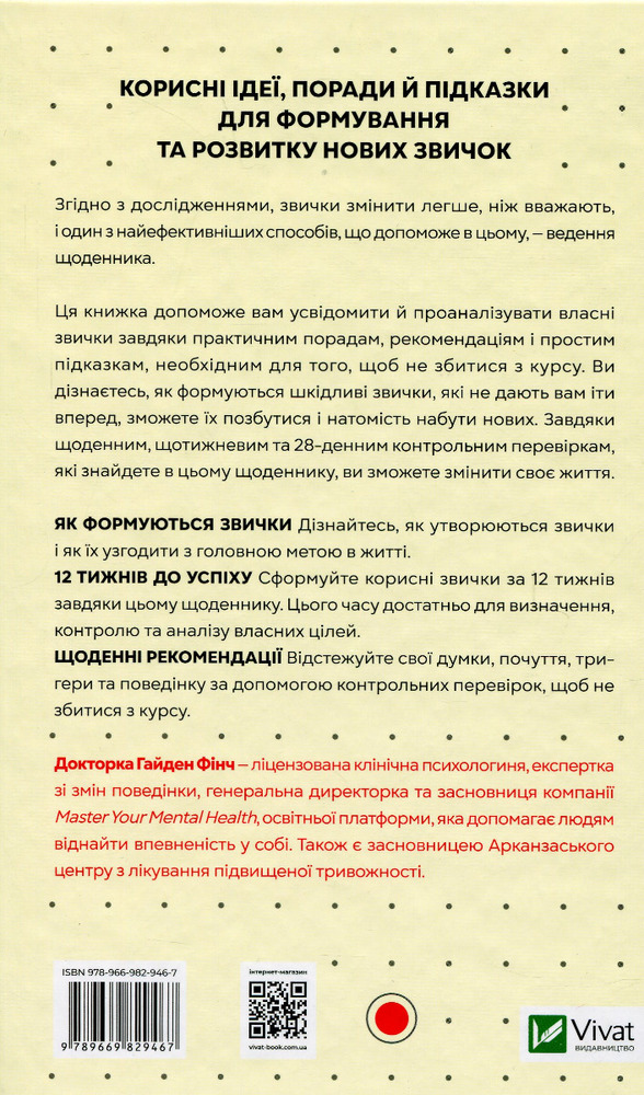 Книга Звички. Щоденник, який допоможе вам змінитися на краще і стати щасливішим за 12 тижнів - Гайден Фінч. Фото 2