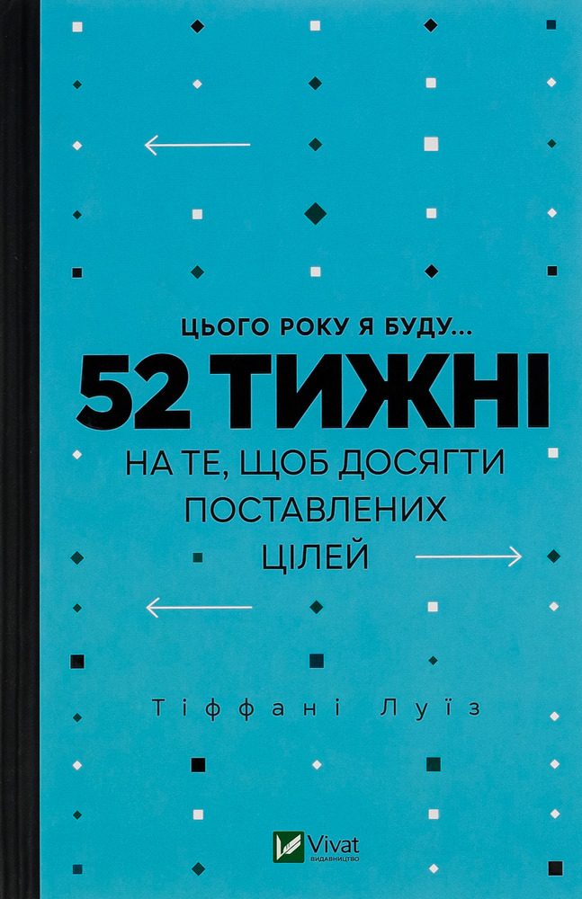 Книга Цього року я буду... 52 тижні на те, щоб досягти поставлених цілей - Тіффані Луїс