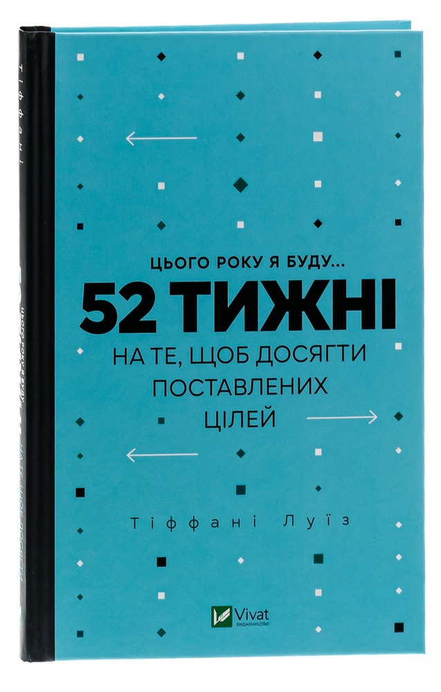 Книга Цього року я буду... 52 тижні на те, щоб досягти поставлених цілей - Тіффані Луїс. Фото 3