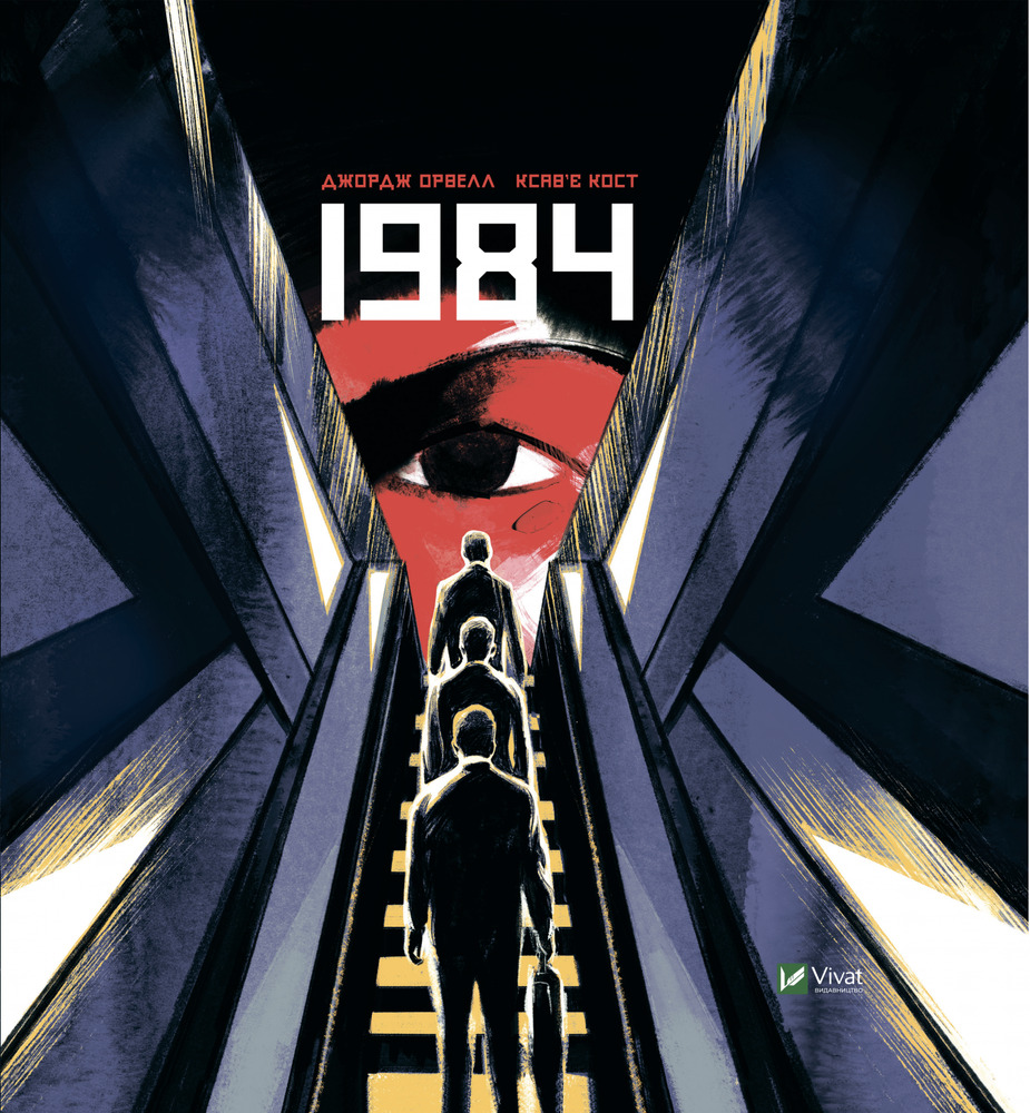 Книга 1984. Графічний роман - Джордж Орвелл