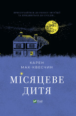 Книга Місяцеве дитя - Карен МакКвесчин