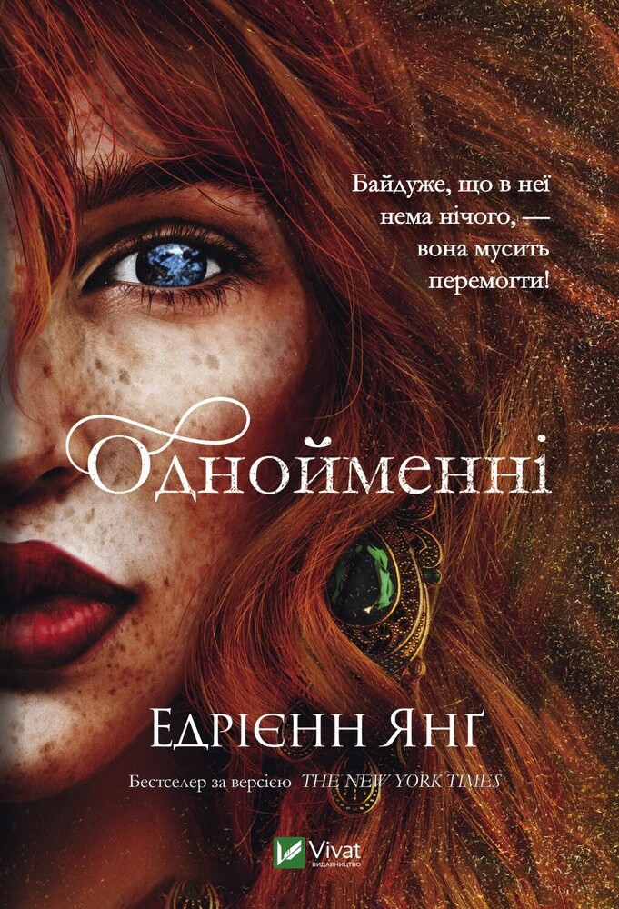 Книга Однойменні - Едрієнн Янґ