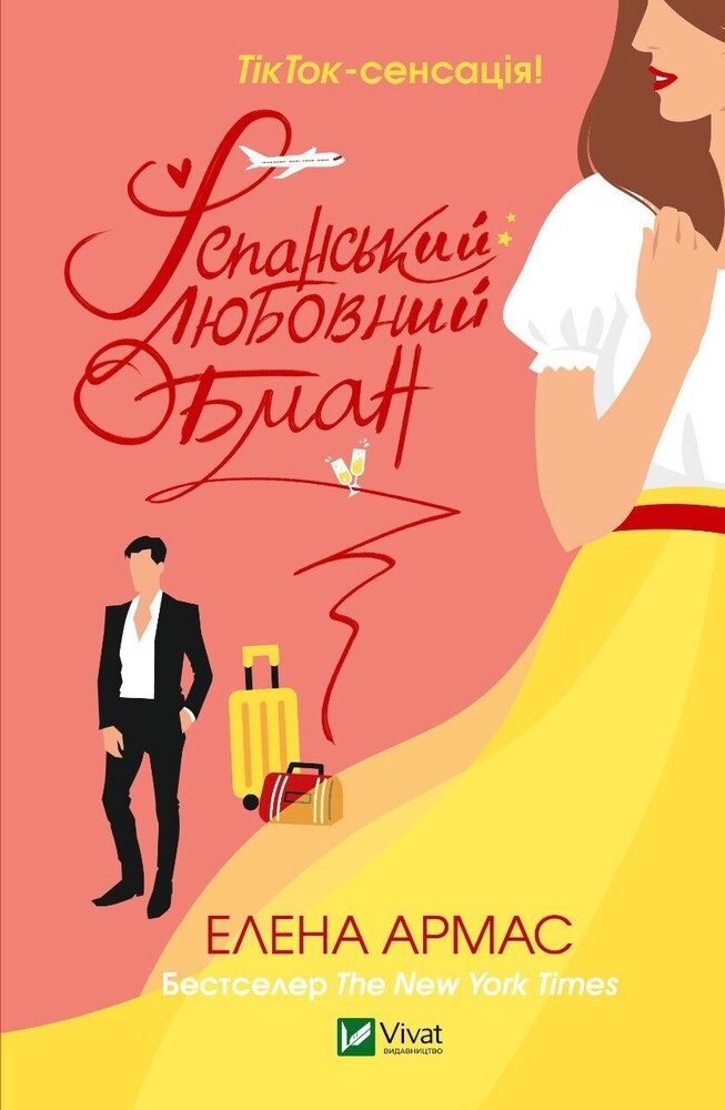 Книга Іспанський Любовний Обман - Олена Армас