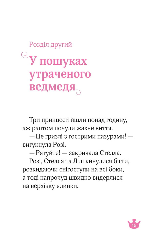 Книга Ведмежа таємниця і загадка коштовного каміння - Жеральдіна Коллє. Фото 5