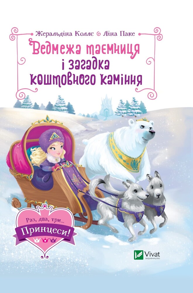 Книга Ведмежа таємниця і загадка коштовного каміння - Жеральдіна Коллє