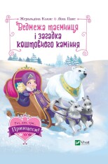 Книга Ведмежа таємниця і загадка коштовного каміння - Жеральдіна Коллє